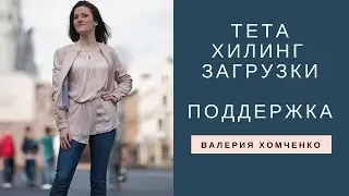 Тета Хилинг - Загрузки. Поддержка в Жизни. Валерия Хомченко.