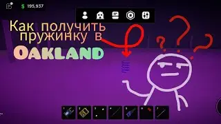 Получаем в игре Oaclends фиолетовую пружину.