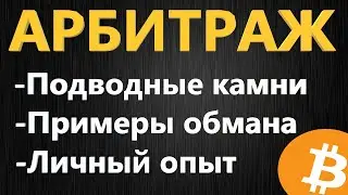 Арбитраж криптовалюты, ВСЕ НЮАНСЫ И ПОДВОДНЫЕ КАМНИ