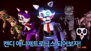마지막 히든캐 등장?! 캔디 애니매트로닉스 되어보기! | 캔디의 버거가게 시뮬레이터( Five Nights at Candy's 2 Playable Animatronics)