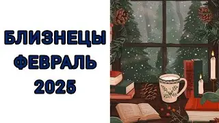 БЛИЗНЕЦЫ♊️ | ФЕВРАЛЬ❄️ | ТАРО | 2025