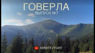 ВЫПУСК №7 | ГОВЕРЛА | САМАЯ ВЫСОКАЯ ГОРА УКРАИНЫ | 2061 М | ПОХОД | УКРАИНА | КАРПАТЫ | ГОРЫ | 2022