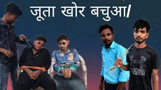 जूता खोर बचुआ/juta khor bechua/