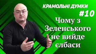Почему из Зеленского не получится елбасы / Крамольные мысли #10