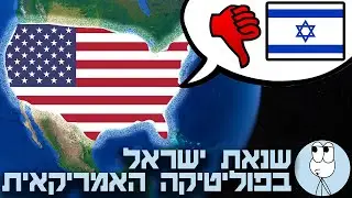 המחשבה שמאחורי שנאת ישראל מימין ומשמאל בארצות הברית