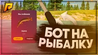 🦈 БОТ НА РЫБАЛКУ 🎣 RADMIR RP 🐟