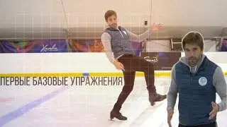 Первые базовые упражнения✅