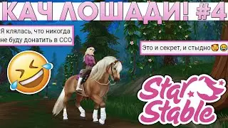 Star Stable Кач Лошади! #4 - Читаю Ваши Секреты