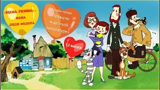 «Мама Римма» – мама дяди Федора: 2 выпуск проекта «Мамули в детской литературе»