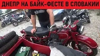 Днепр МТ на байк-фесте в Словакии. Black Knights Moto Rock Nights XXII