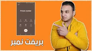 طريقة تفعيل خاصية برايفت نمبر Private Number - الاتصال برقم مجهول | تكنو اونلاين