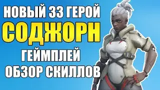 OVERWATCH 2 | ИГРАЮ ЗА НОВОГО 33 ГЕРОЯ СОДЖОРН | ГЕЙМПЛЕЙ И ОБЗОР СКИЛЛОВ