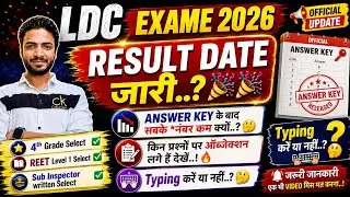 || LDC Result Date जारी 🎉 🎉 | Objection प्रश्नों की List 📃 Typing करें या नहीं?| Cutoff गिरावट🔥