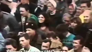 Выступления Э.Шеварднадзе  во время путча (ГКЧП) 21.08.1991