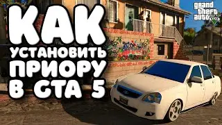КАК УСТАНОВИТЬ ЛАДУ ПРИОРУ В GTA 5 В 2024 | RUS CAR GTA 5