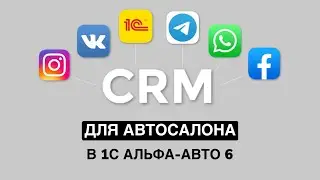 CRM-система для автосалона в 1С Альфа-Авто 6. Продажа нового автомобиля.