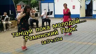"Молодые" зажигают. Раменский парк в выходной. Оркестр. Люди танцуют.