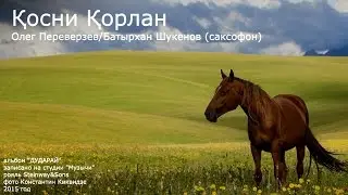 Қосни Қорлан (Батырхан Шукенов саксофон)