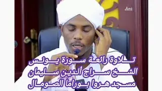 Cod macaan Suuratu Yuunis Sheekh siraajudiin Sulaymaan Boorama Soomaaliya 🇸🇴