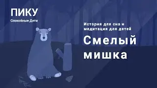 Смелый мишка - История для сна и медитация для детей