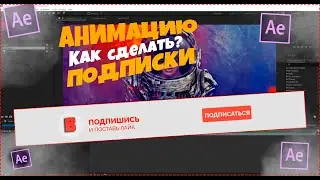 КАК СДЕЛАТЬ КРУТУЮ АНИМАЦИЮ ПОДПИСКИ