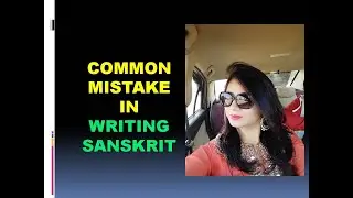 COMMON MISTAKE WHILE WRITING SANSKRIT