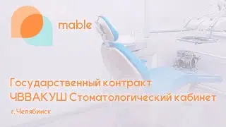 Государственный контракт - установка стоматологического оборудования  в ЧВВАКУШ!