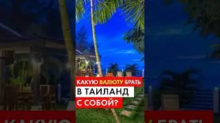 Какую валюту брать в Таиланд с собой?