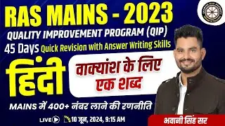 RAS - Mains 2023 | QIP |  सामान्य हिंदी  -  वाक्यांश के लिए एक शब्द  By Bhawani Singh Sir