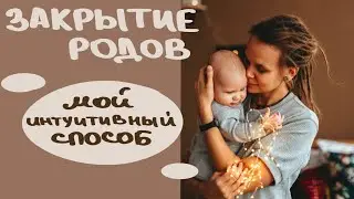 Закрытие РОДОВ. Моя история