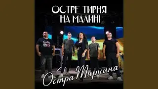 Остре тирня на малині