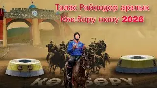 Талас райондор аралык Кок-бору оюну 2026 Манас району - Бакай-Ата / Талас району - Айтматов жаштар