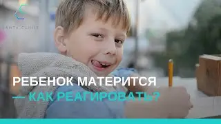 Ребёнок матерится — что делать?