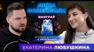 Екатерина Любушкина | Италия, звонки коллекторов и побег из клуба ЛИЦАВОЛЕЙБОЛА#2