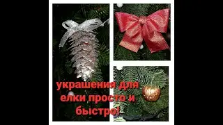 Елочные украшения легко и быстро!!!