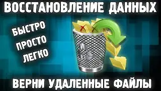 Как Восстановить Потерянные Удаленные Данные и Файлы? | Лучший Способ! Удалил Файл Как Вернуть