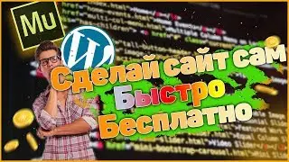 На чем создать сайт бесплатно самому? Выбор платформы.