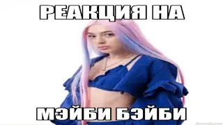 ОЧАРОВАТЕЛЬНАЯ РЕАКЦИЯ НА АЛЬБОМ МЭЙБИ БЭЙБИ-SHAWTY