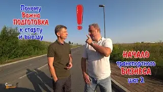 Начало транспортного бизнеса-2. Почему важна Подготовка к старту и выезду в трассу
