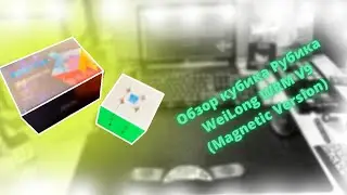 Обзор кубика Рубика Weilong WRM V9 (Magnetic Version)
