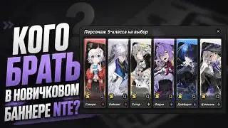 Баннер новичка в NTE - кого выбрать на старте?