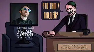 Руслан Султаев  (13/47) - Татуировщик. Краснодар. ЧТО ТАМ У ЛЮДЕЙ #72