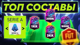 ЛУЧШИЙ СОСТАВ В SERIE A  ЗА 300К, 500К, 1КК, 2КК | FIFA 22 ULTIMATE TEAM 