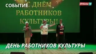 ТОРЖЕСТВЕННОЕ МЕРОПРИЯТИЕ КО ДНЮ РАБОТНИКОВ КУЛЬТУРЫ