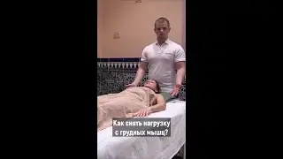 Массаж зоны декольте | Как расслабить грудные мышцы 