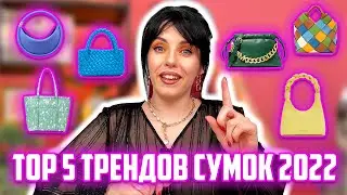 TOP 5 ТРЕНДОВ СУМОК 2022 🔸 Актуальные модели в разных ценовых сегментах