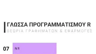 7. Γλώσσα Προγραμματισμού R | Δημιουργία Data Frames, Subsets, ανάγνωση και εγγραφή σε αρχεία
