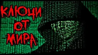СТРАШНЫЕ ИСТОРИИ - КЛЮЧИ ОТ МИРА - Страшилки на ночь