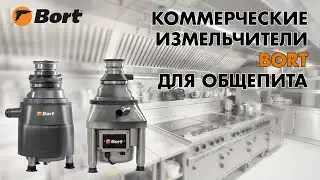 Промышленные измельчители пищевых отходов Bort для общепита BORT ULTIMATE 1500 и ULTIMATE 2000