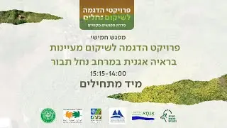 פרויקט הדגמה לשיקום מעיינות בראיה אגנית במרחב נחל תבור